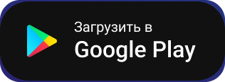 Загрузить в Google Play